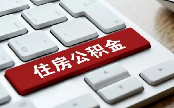 滦南离职了封存的公积金怎么提取（离职了封存的公积金怎么提取支付宝）
